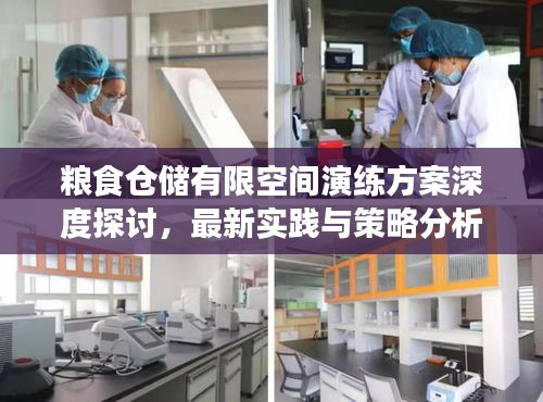 粮食仓储有限空间演练方案深度探讨，最新实践与策略分析