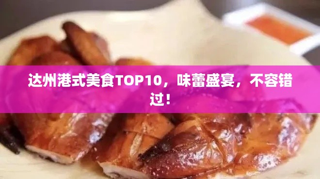 达州港式美食TOP10，味蕾盛宴，不容错过！