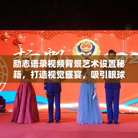 励志语录视频背景艺术设置秘籍，打造视觉盛宴，吸引眼球必备！