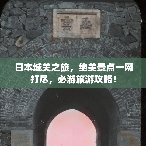 日本城关之旅，绝美景点一网打尽，必游旅游攻略！