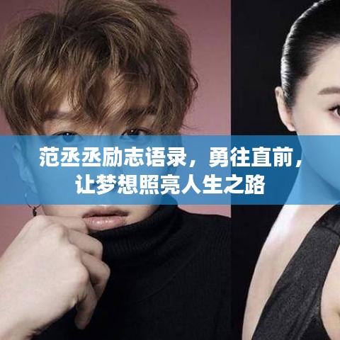 范丞丞励志语录，勇往直前，让梦想照亮人生之路