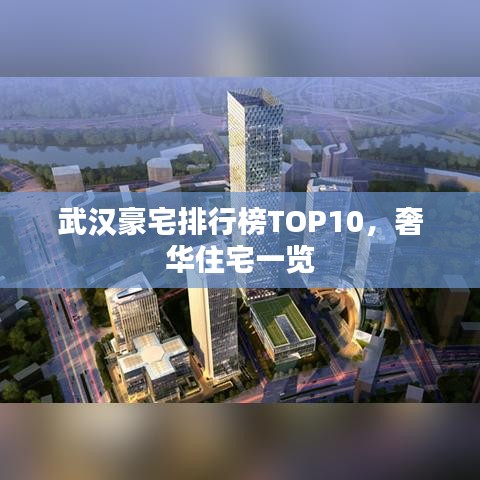 武汉豪宅排行榜TOP10，奢华住宅一览