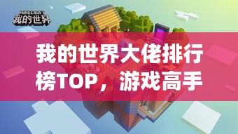 我的世界大佬排行榜TOP，游戏高手云集，谁居榜首？
