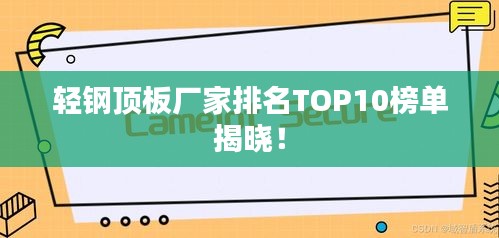 轻钢顶板厂家排名TOP10榜单揭晓！