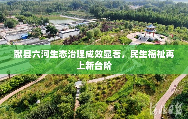 献县六河生态治理成效显著，民生福祉再上新台阶