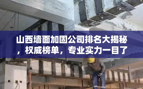 山西墙面加固公司排名大揭秘，权威榜单，专业实力一目了然！