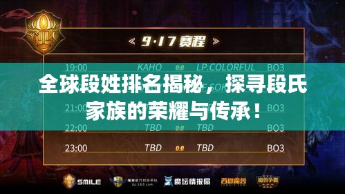 全球段姓排名揭秘，探寻段氏家族的荣耀与传承！