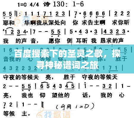 百度搜索下的圣灵之歌，探寻神秘谱词之旅
