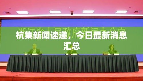 杭集新闻速递，今日最新消息汇总