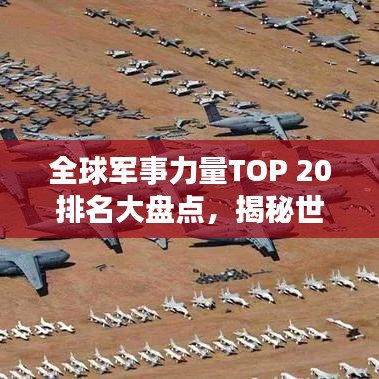 全球军事力量TOP 20排名大盘点，揭秘世界军事强国实力！