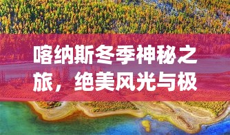 喀纳斯冬季神秘之旅，绝美风光与极致体验攻略