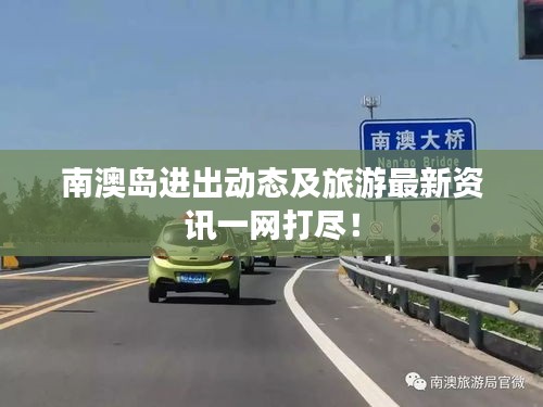 南澳岛进出动态及旅游最新资讯一网打尽！