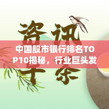 中国股市银行排名TOP10揭秘，行业巨头发展态势深度解读
