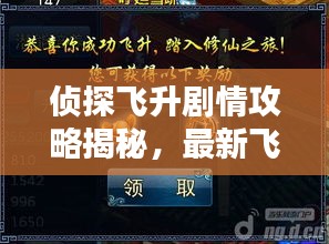 侦探飞升剧情攻略揭秘，最新飞升路线与攻略技巧！