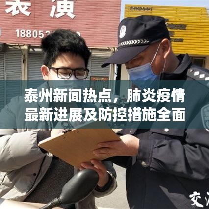 泰州新闻热点，肺炎疫情最新进展及防控措施全面解读