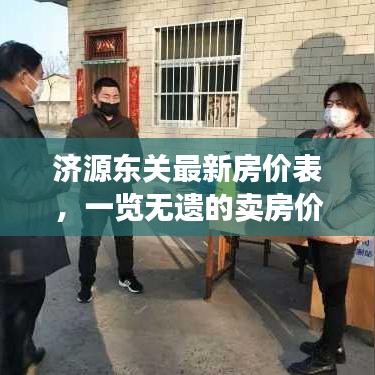 济源东关最新房价表，一览无遗的卖房价格信息
