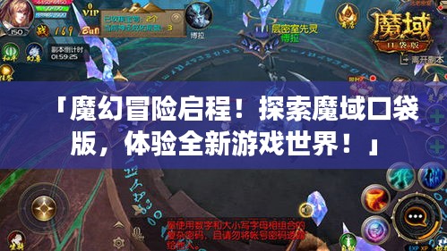「魔幻冒险启程！探索魔域口袋版，体验全新游戏世界！」