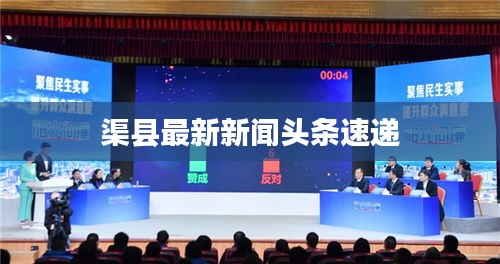 渠县最新新闻头条速递