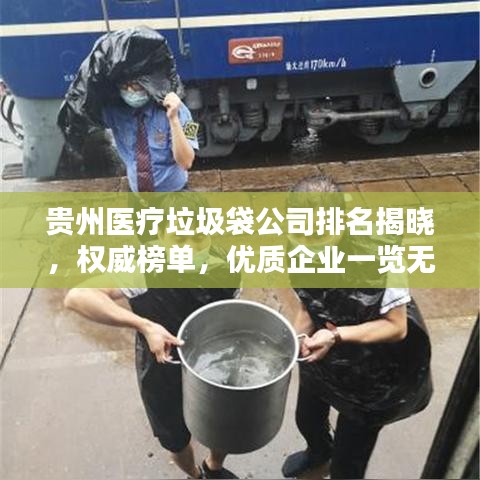 贵州医疗垃圾袋公司排名揭晓，权威榜单，优质企业一览无遗！