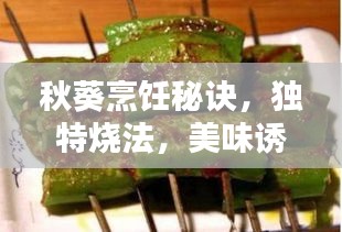 秋葵烹饪秘诀，独特烧法，美味诱人！