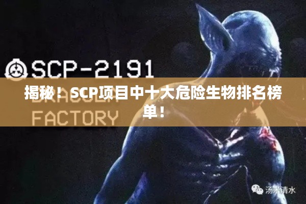 揭秘！SCP项目中十大危险生物排名榜单！