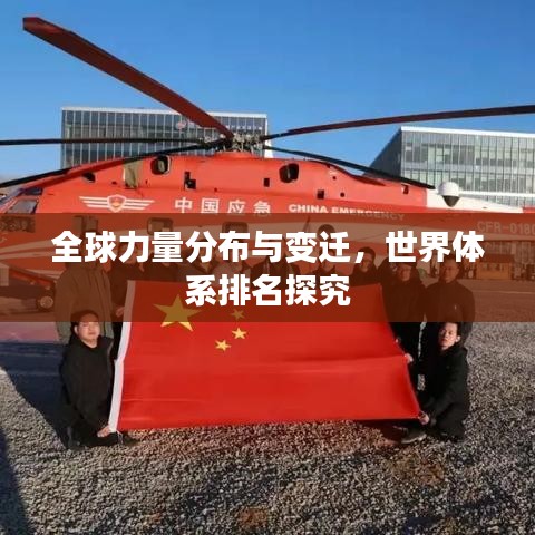 全球力量分布与变迁，世界体系排名探究