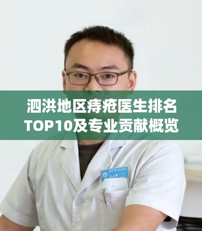 泗洪地区痔疮医生排名TOP10及专业贡献概览