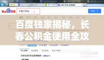 百度独家揭秘，长春公积金使用全攻略详解