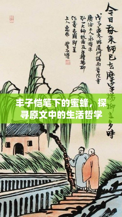 丰子恺笔下的蜜蜂，探寻原文中的生活哲学