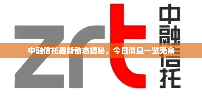 中融信托最新动态揭秘，今日消息一览无余