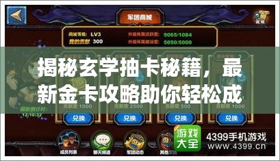 揭秘玄学抽卡秘籍，最新金卡攻略助你轻松成功抽取！