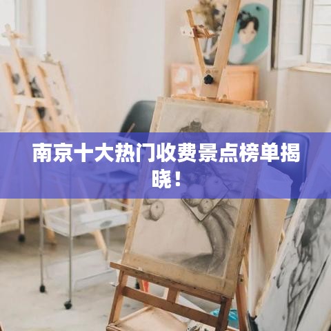 南京十大热门收费景点榜单揭晓！