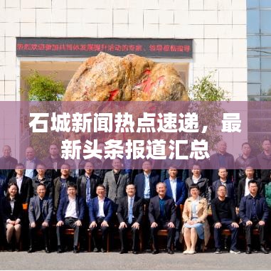 石城新闻热点速递，最新头条报道汇总