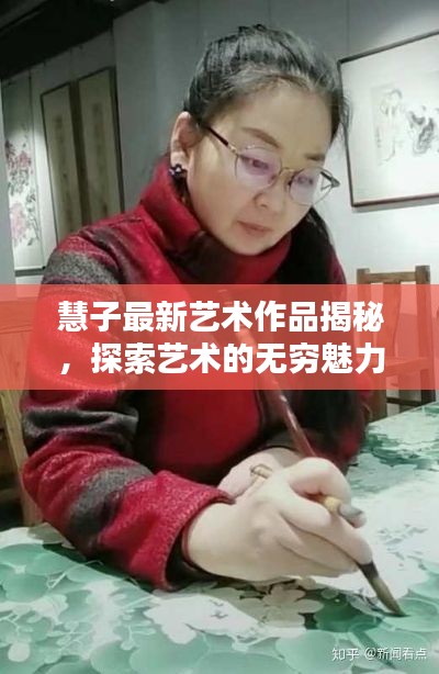 慧子最新艺术作品揭秘，探索艺术的无穷魅力