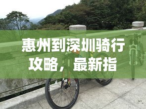 惠州到深圳骑行攻略，最新指南带你畅游旅途