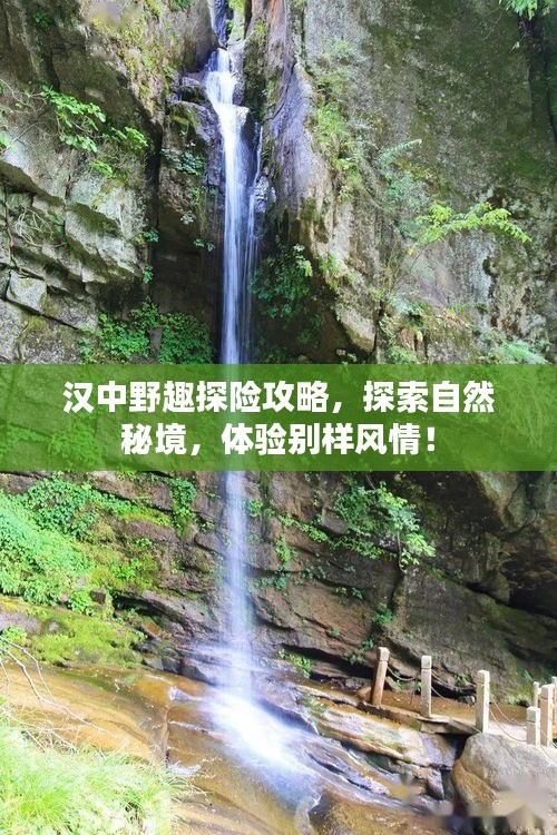 汉中野趣探险攻略，探索自然秘境，体验别样风情！