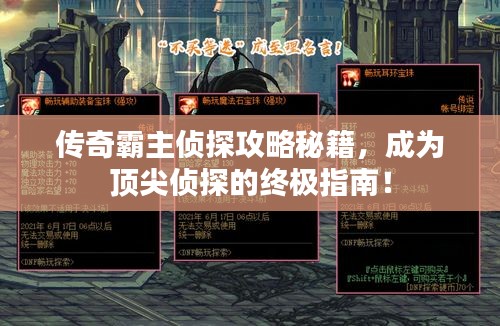 传奇霸主侦探攻略秘籍，成为顶尖侦探的终极指南！