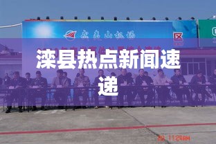 滦县热点新闻速递