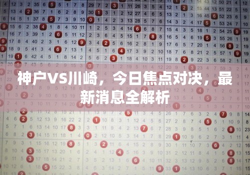 神户VS川崎，今日焦点对决，最新消息全解析