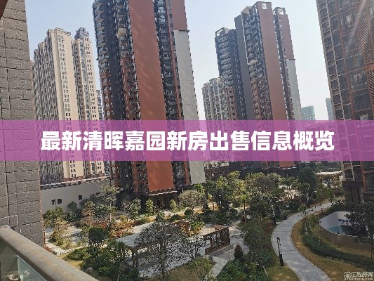 最新清晖嘉园新房出售信息概览