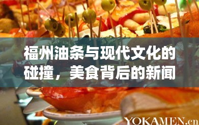福州油条与现代文化的碰撞，美食背后的新闻头条