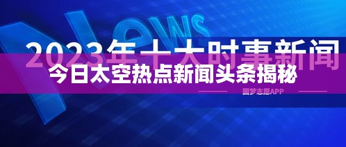 今日太空热点新闻头条揭秘