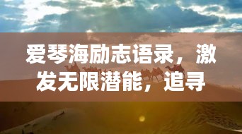 爱琴海励志语录，激发无限潜能，追寻梦想之航