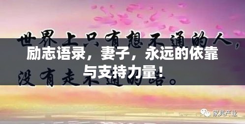 励志语录，妻子，永远的依靠与支持力量！