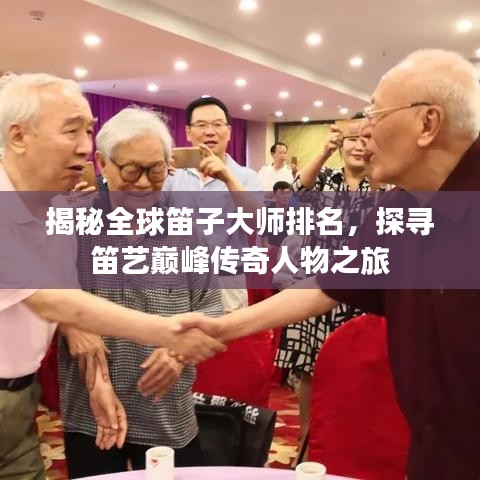 揭秘全球笛子大师排名，探寻笛艺巅峰传奇人物之旅