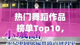 热门舞蹈作品榜单Top10，你追过哪些？
