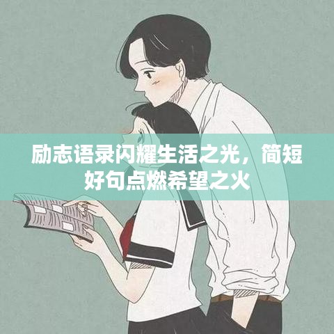励志语录闪耀生活之光，简短好句点燃希望之火
