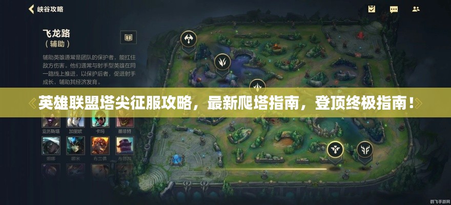英雄联盟塔尖征服攻略，最新爬塔指南，登顶终极指南！