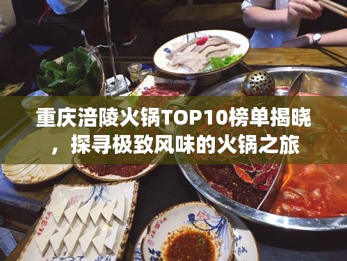 重庆涪陵火锅TOP10榜单揭晓，探寻极致风味的火锅之旅