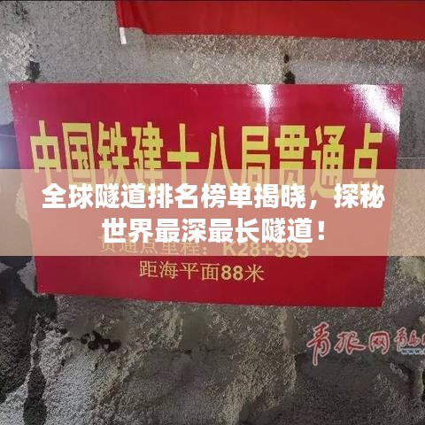 全球隧道排名榜单揭晓，探秘世界最深最长隧道！